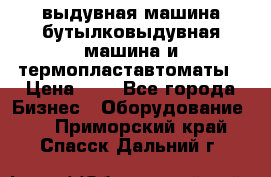 выдувная машина,бутылковыдувная машина и термопластавтоматы › Цена ­ 1 - Все города Бизнес » Оборудование   . Приморский край,Спасск-Дальний г.